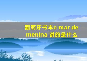 葡萄牙书本o mar de menina 讲的是什么